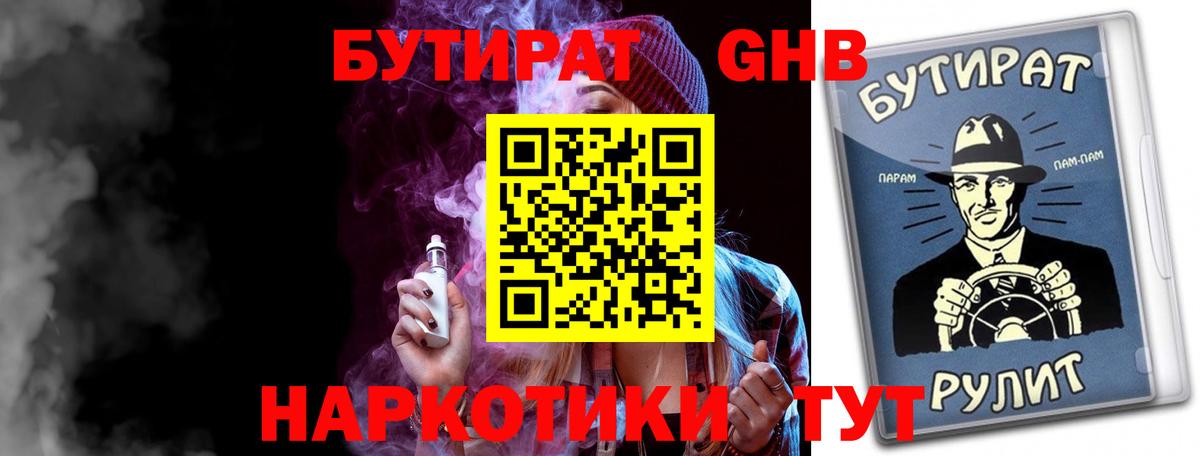 Бутират  Вход с VPN  Набережные Челны  Бутират 1.4BDO 