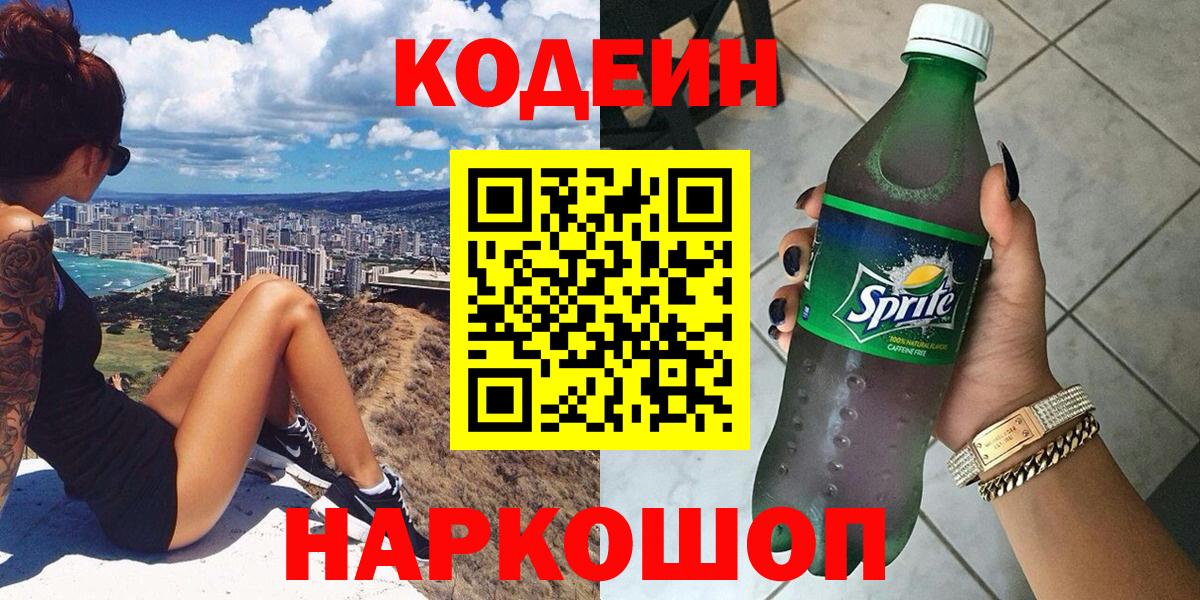Codein Purple Drank  Вход с VPN  Набережные Челны  Кодеиновый сироп Lean Purple Drank 