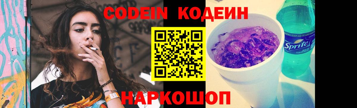 Кодеин Purple Drank Набережные Челны